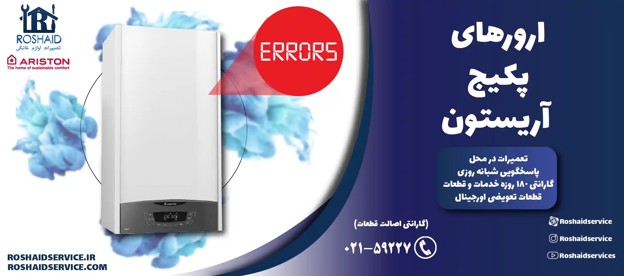 ارورهای پکیج آریستون